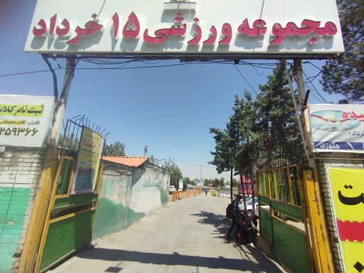 عکس مجموعه ورزشی 15 خرداد