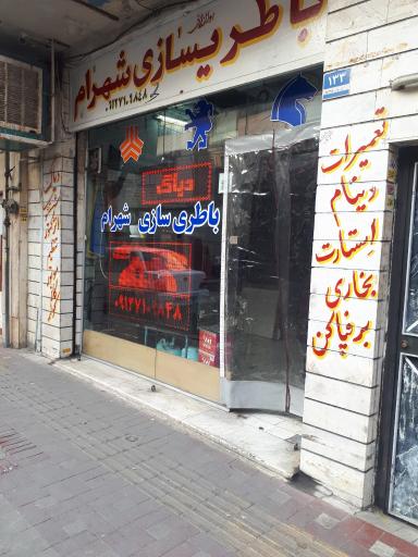 عکس باطری سازی شهرام