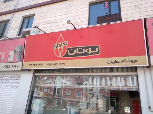 عکس نمایندگی رسمی بوتان و ایران رادیاتور عطریان