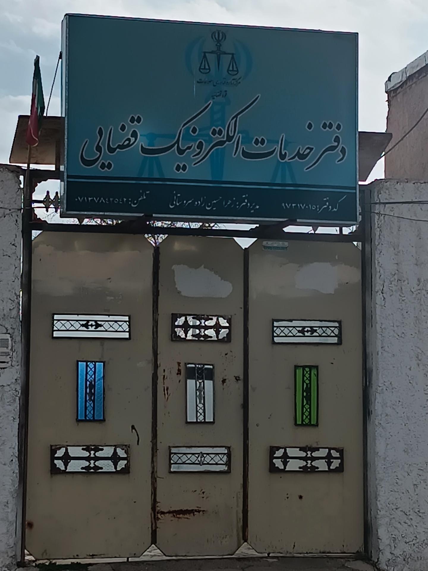 عکس دفتر خدمات قضایی 