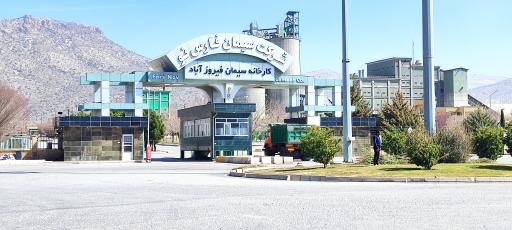 عکس کارخانه سیمان فیزوزآباد