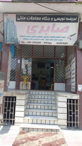 عکس مشاور  املاک صابری 
