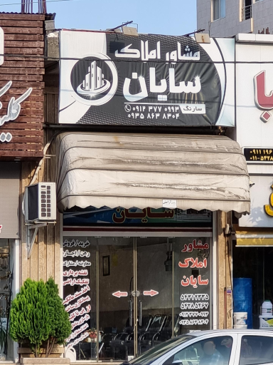 عکس مشاور املاک سایان