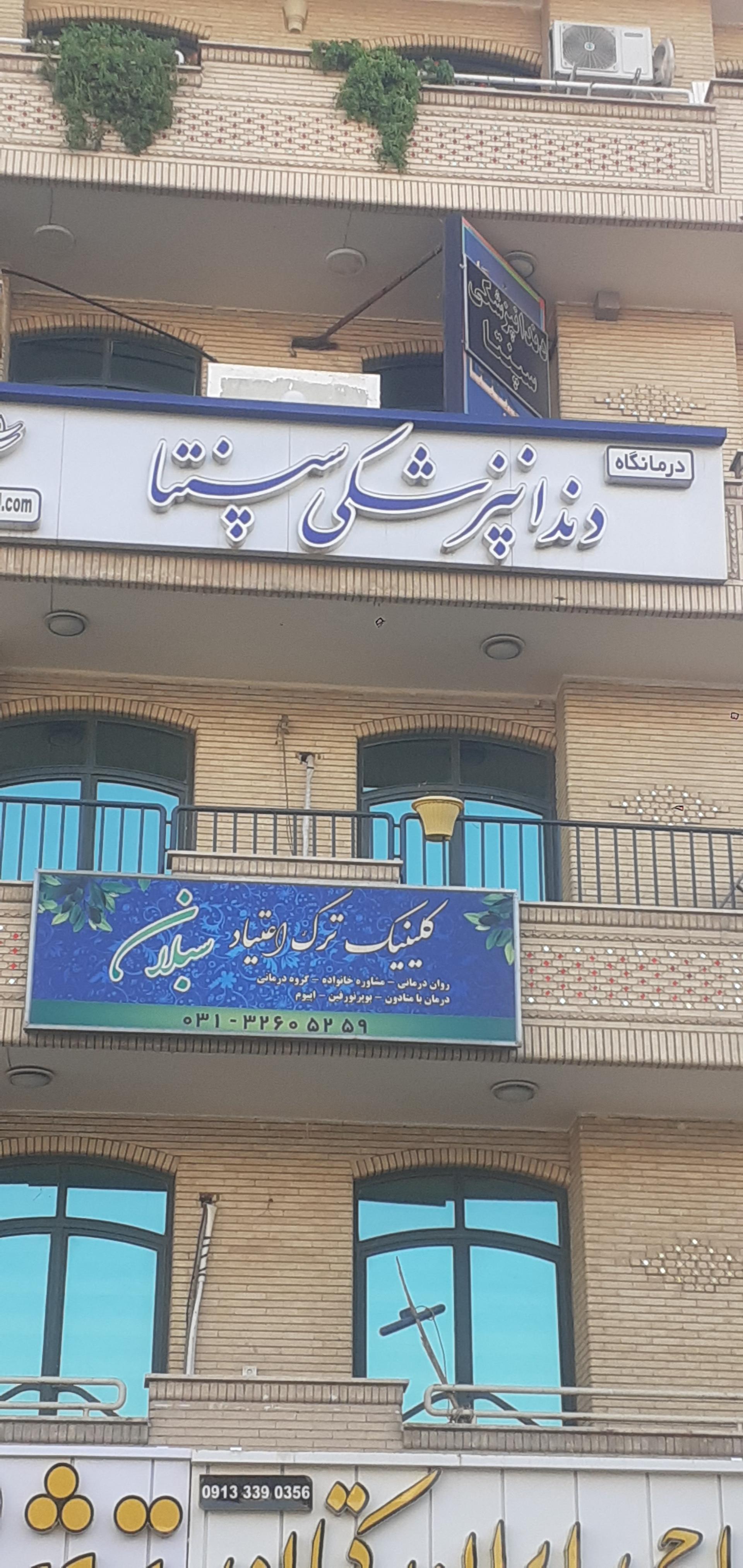 عکس دندانپزشکی سپنتا