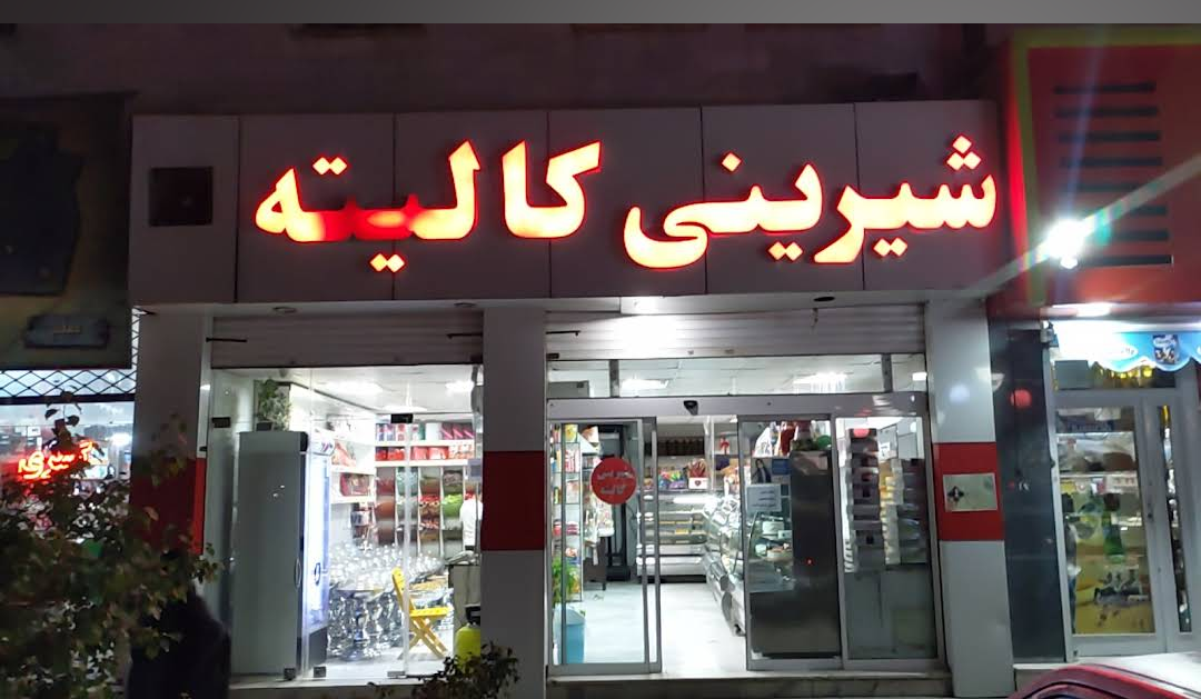 عکس شیرینی کالیته