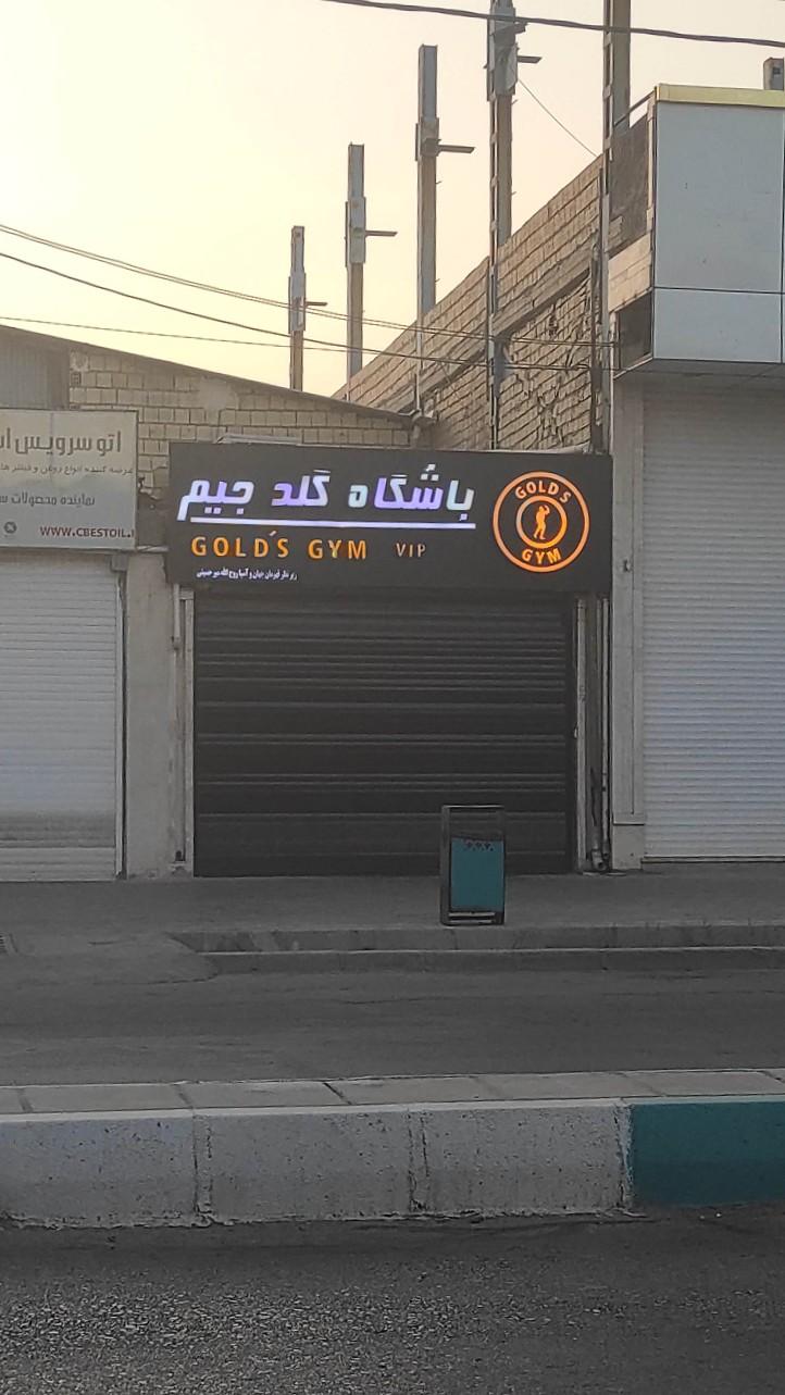 عکس باشگاه گلد جیم