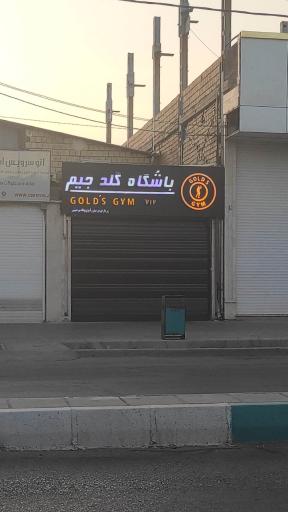 عکس باشگاه گلد جیم
