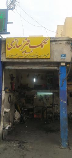 عکس کمک فنر سازی سلمان