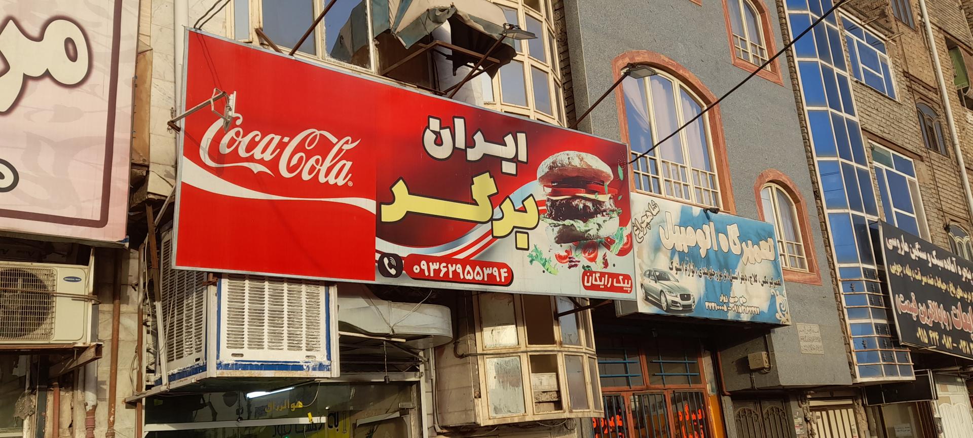 عکس فست فود ایران برگر شعبه بهمن