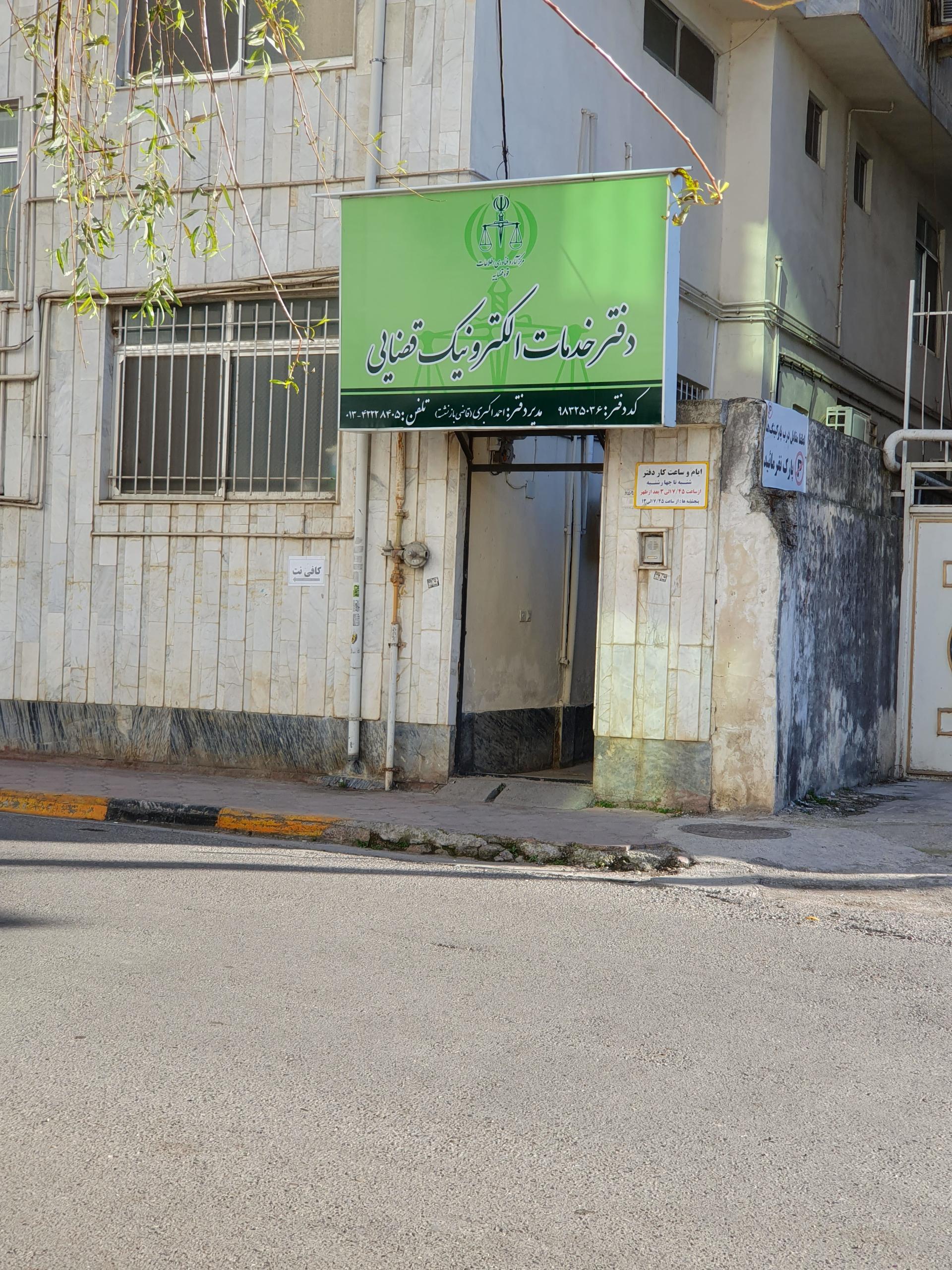 عکس دفتر خدمات الکترونیک قضایی