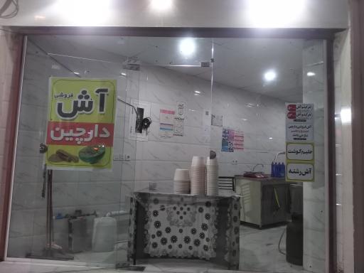 عکس آش فروشی دارچین