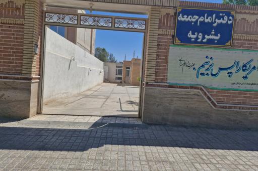 عکس دفتر امام جمعه شهرستان بشرویه 