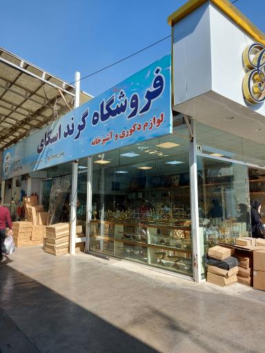 عکس لوازم دکوری و آشپزخانه گرند اسکای