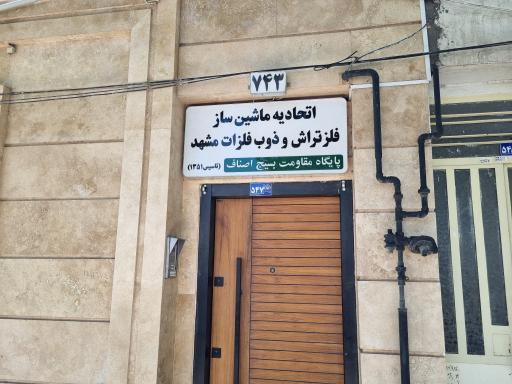 عکس اتحادیه ماشین ساز فلزتراش و ذوب فلزات و تراشکاران مشهد