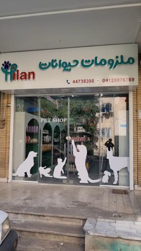 عکس پت شاپ هیلان