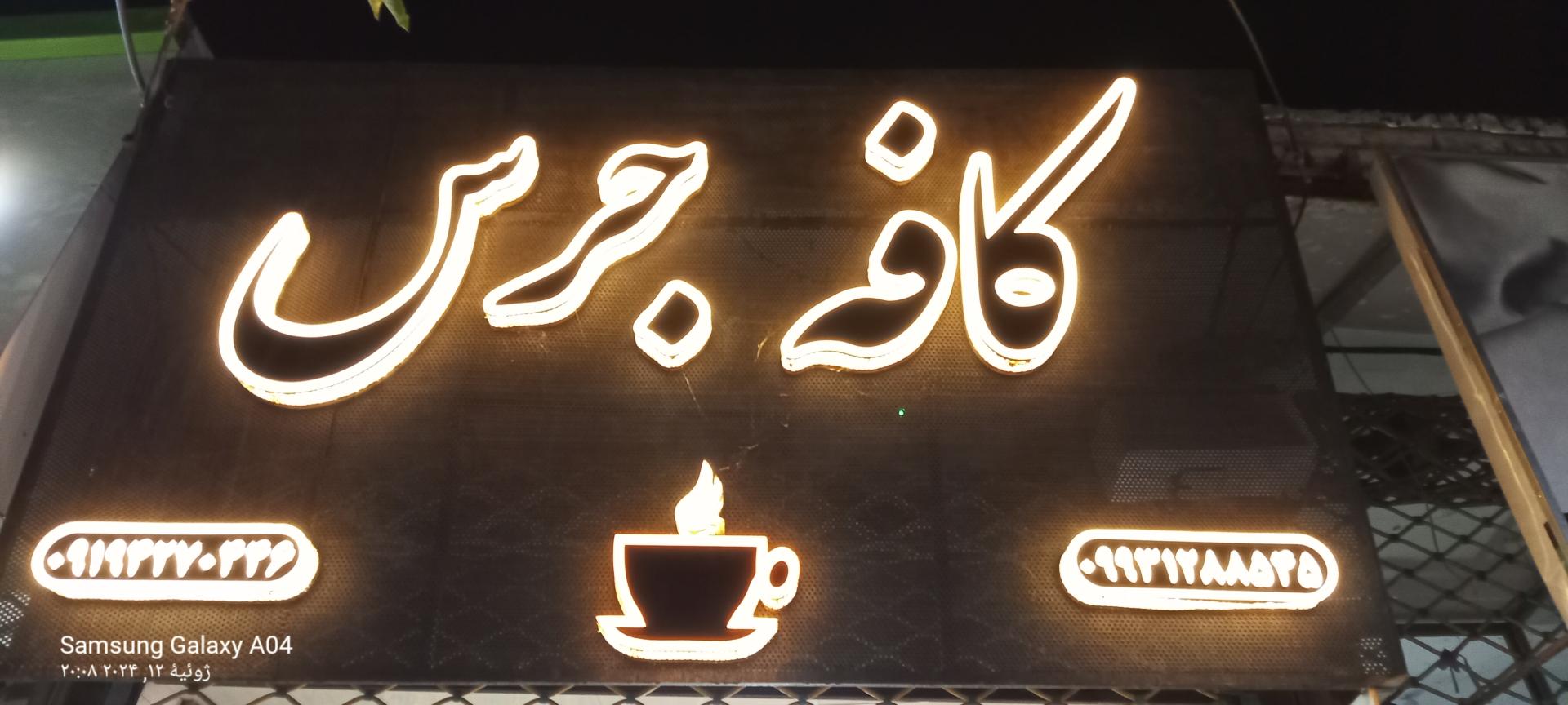 عکس کافه جرس