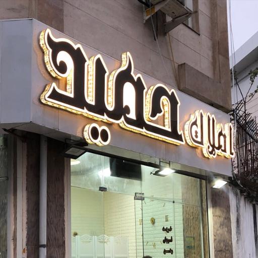 دپارتمان املاک حمید