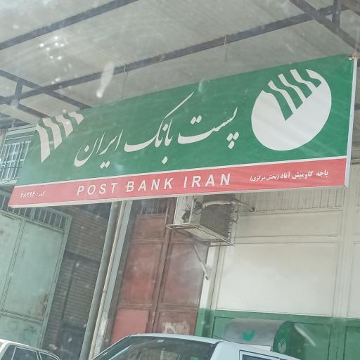 عکس پست بانک ایران