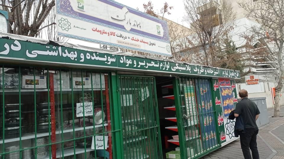 عکس غرفه بازیافت هایپرپسماند منطقه ۸