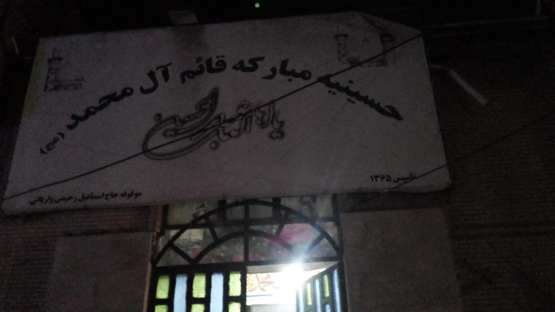 عکس حسینیه قائم آل محمد(ص)