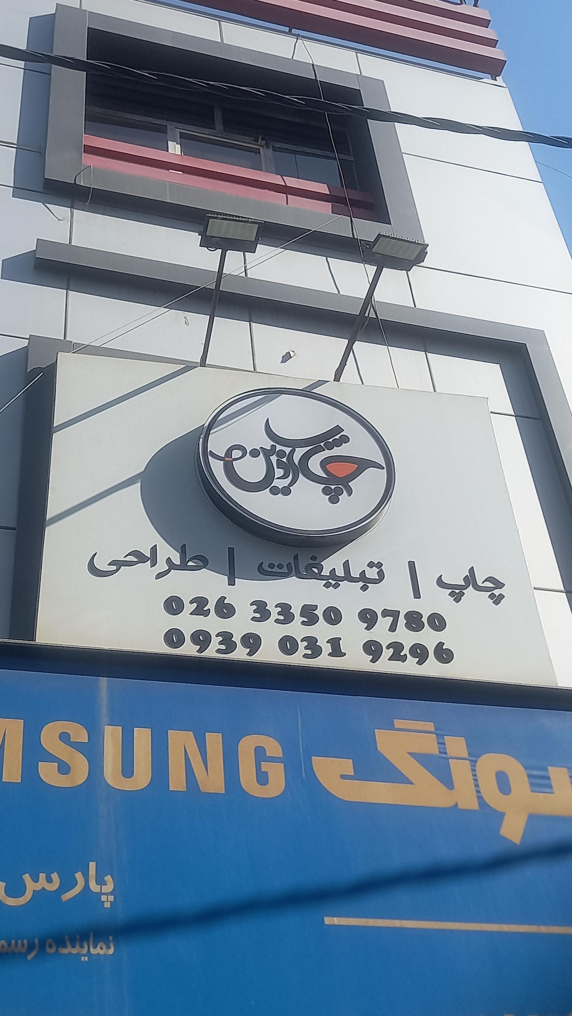 عکس چاپ آذین