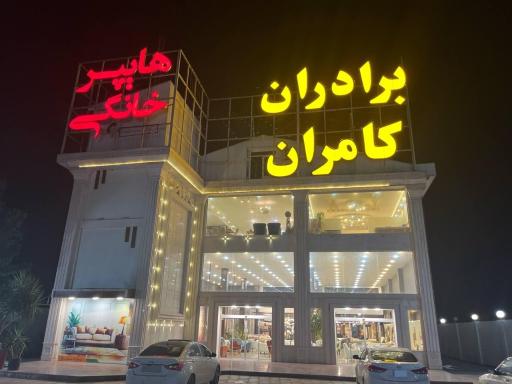 عکس مبلمان برادران کامرانی