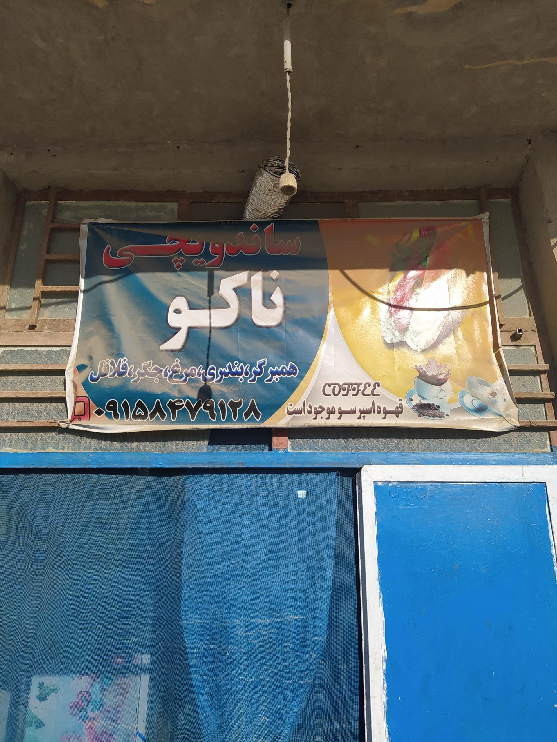 عکس ساندویچی ناکو