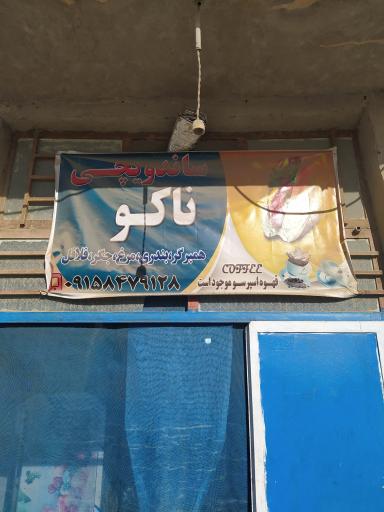 عکس ساندویچی ناکو