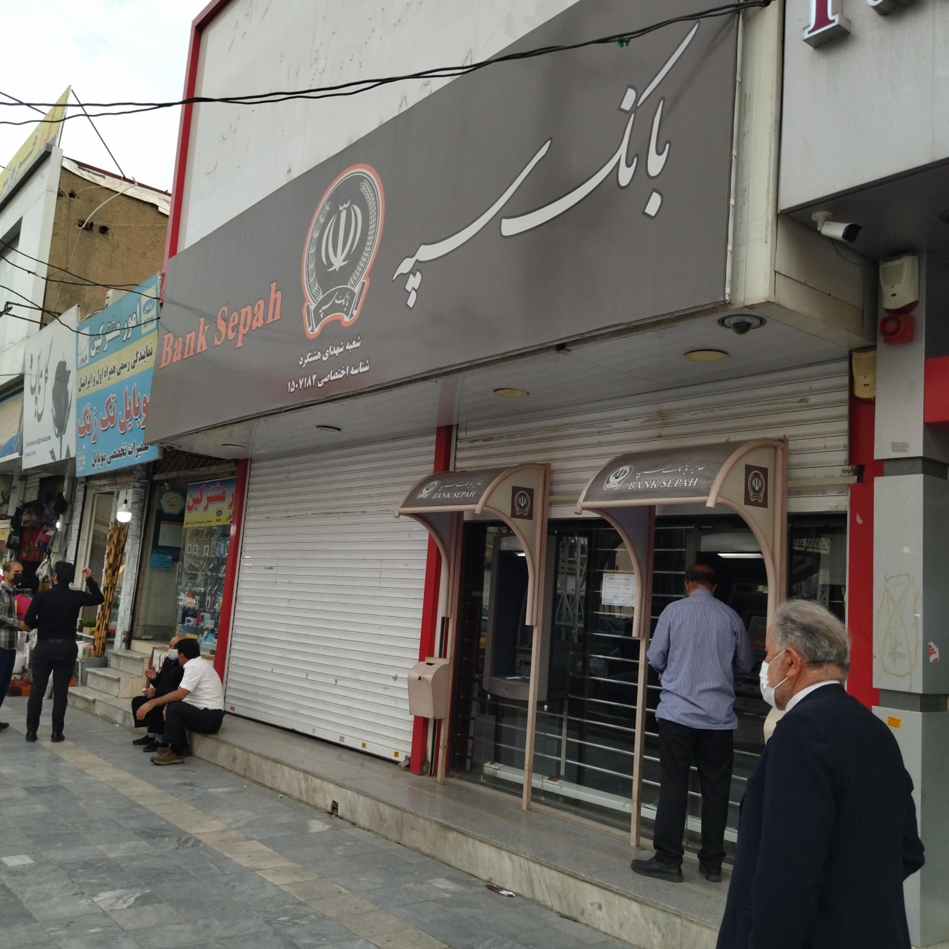 عکس بانک سپه