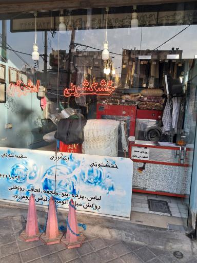 عکس خشکشویی اطهران 