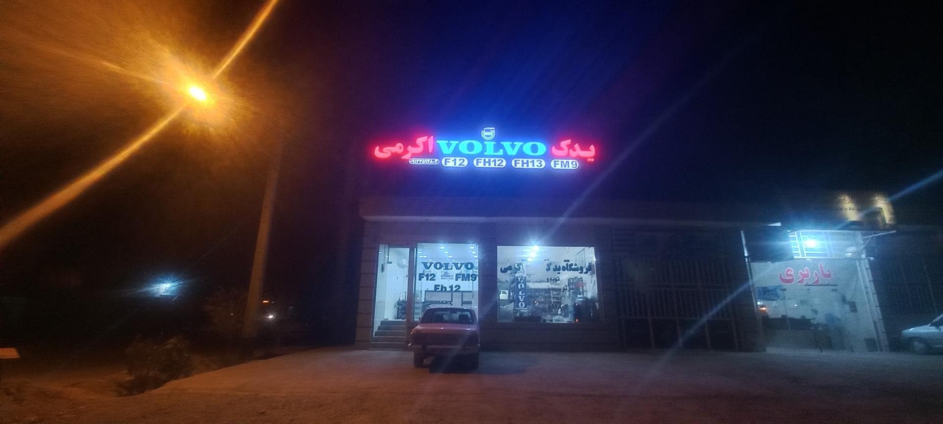 عکس فروشگاه یدک ولوو اکرمی