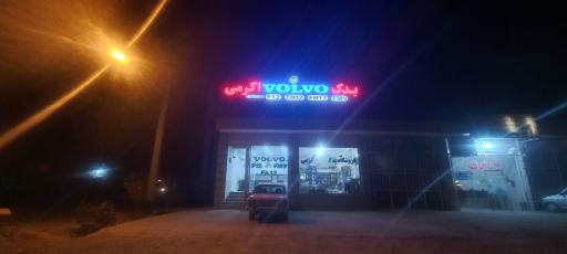 عکس فروشگاه یدک ولوو اکرمی