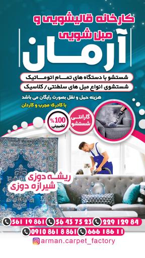 کارخانه قالیشویی و مبل شویی آرمان 