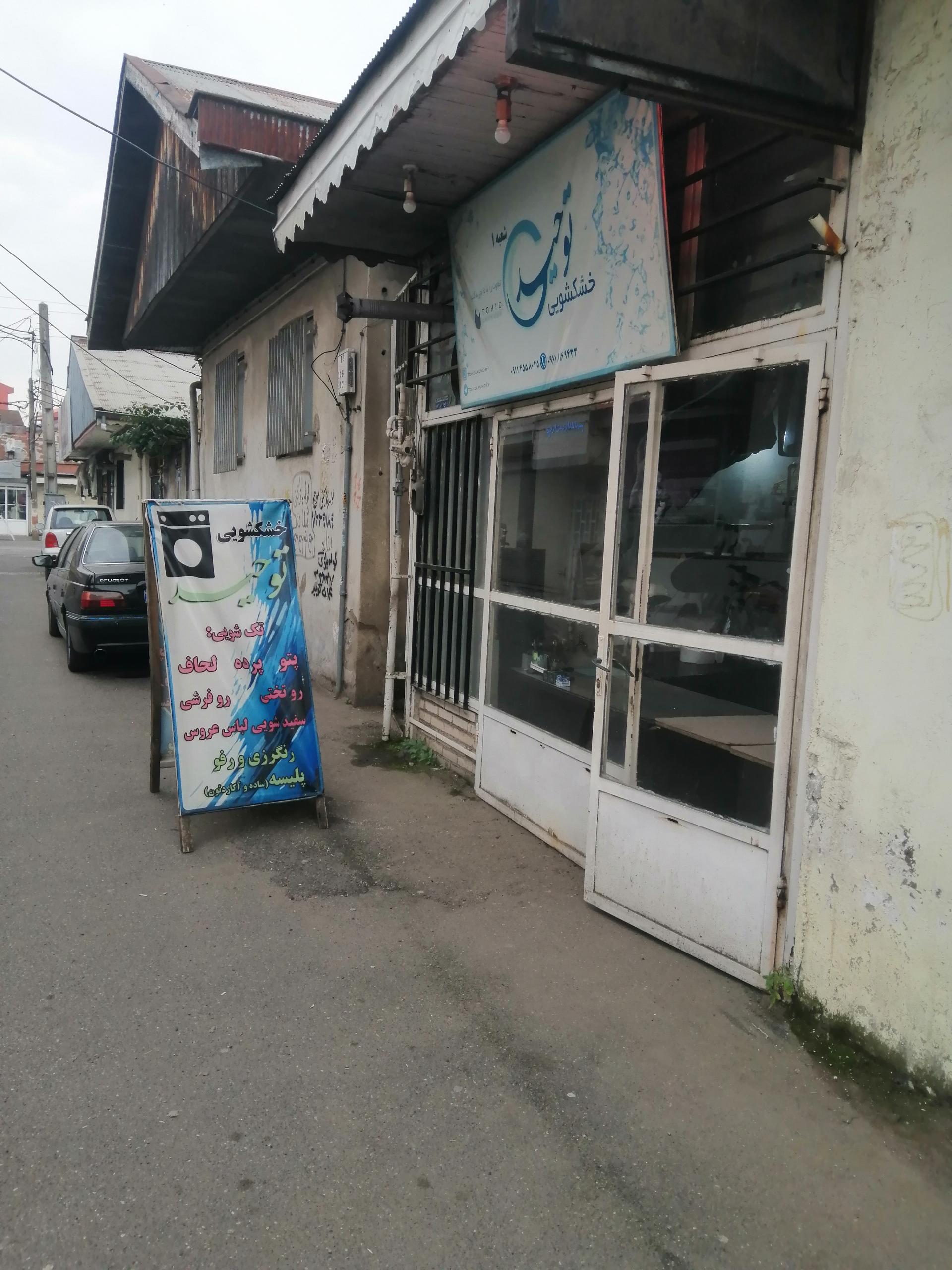 عکس خشکشویی توحید