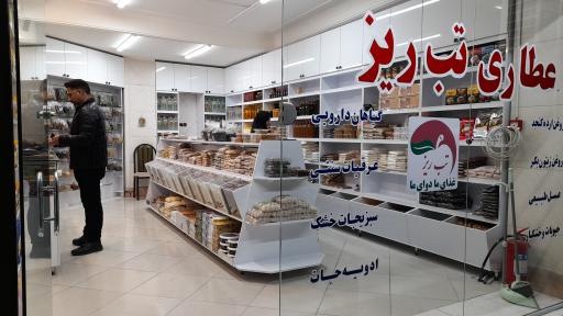 عکس عطاری تب ریز