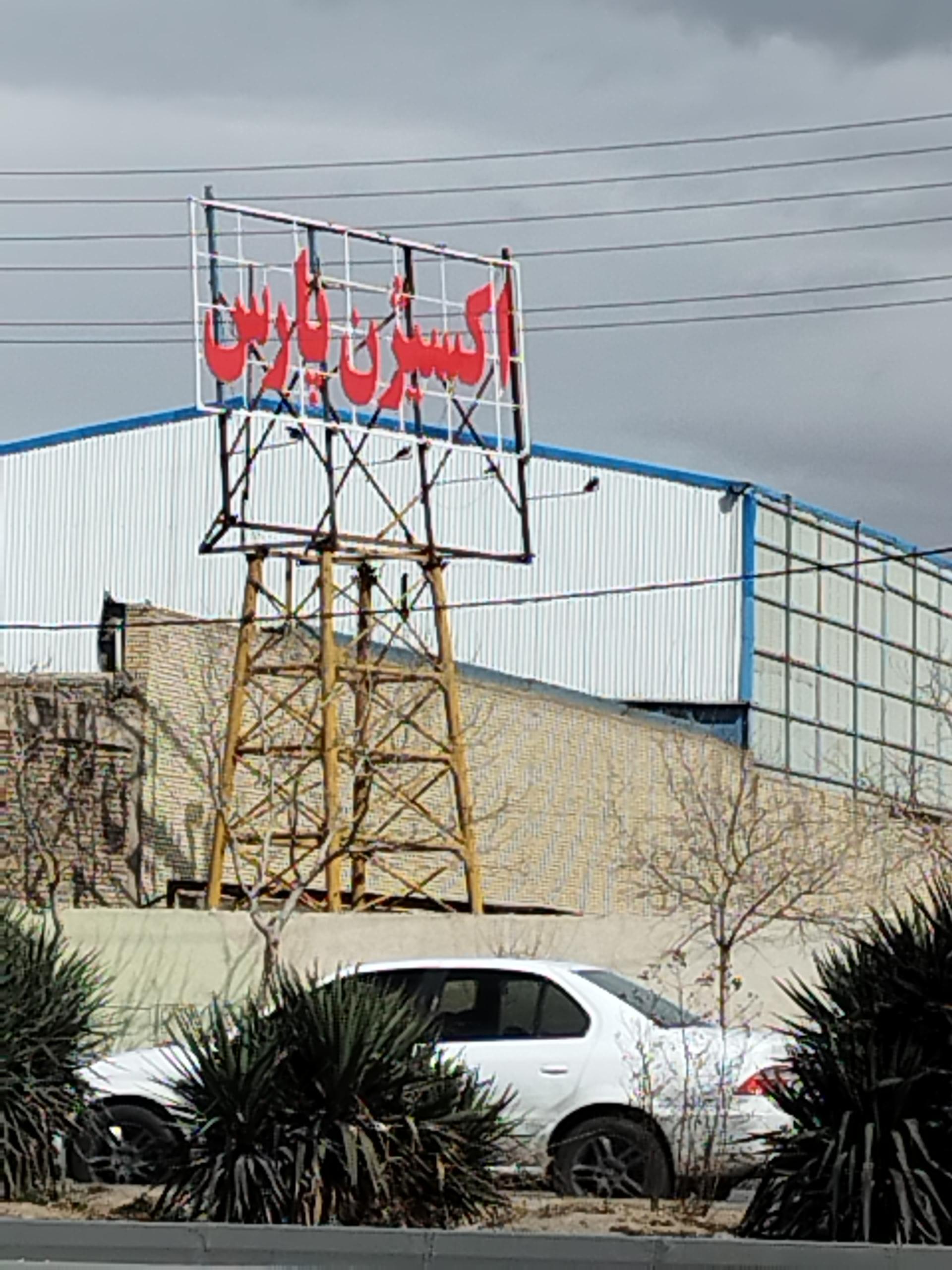 عکس شرکت اکسیژن پارس بروجن