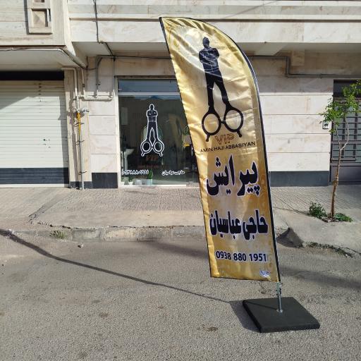 عکس پیرایش حاجی عباسیان