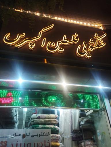 عکس خشکشویی لباس