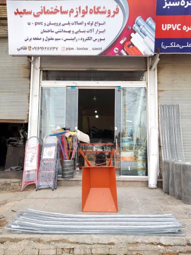عکس فروشگاه ابزار سعید