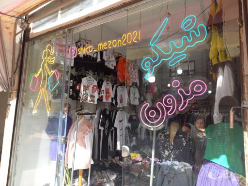 عکس شیکو مزون
