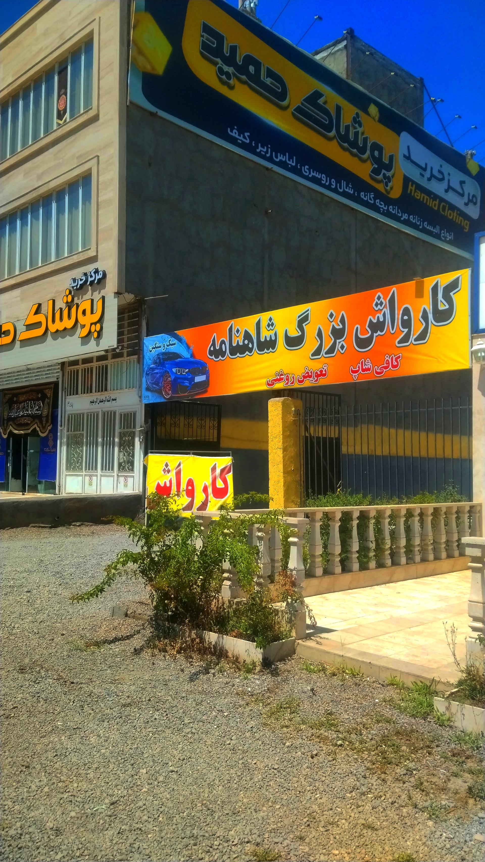 عکس کارواش شاهنامه بزرگ