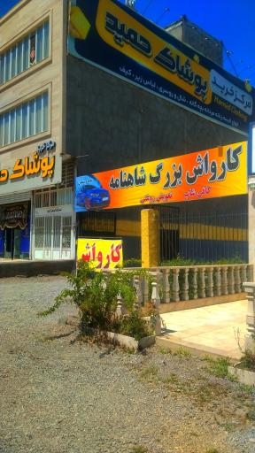 عکس کارواش شاهنامه بزرگ