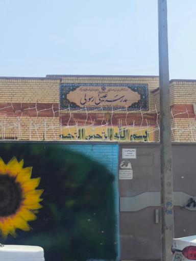 عکس مدرسه استثنایی عیسی رسولی