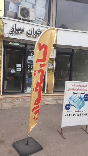 کارتخوان سیار عطابخش پوز