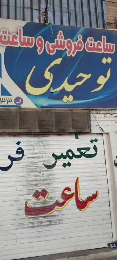 عکس ساعت سازی توحیدی