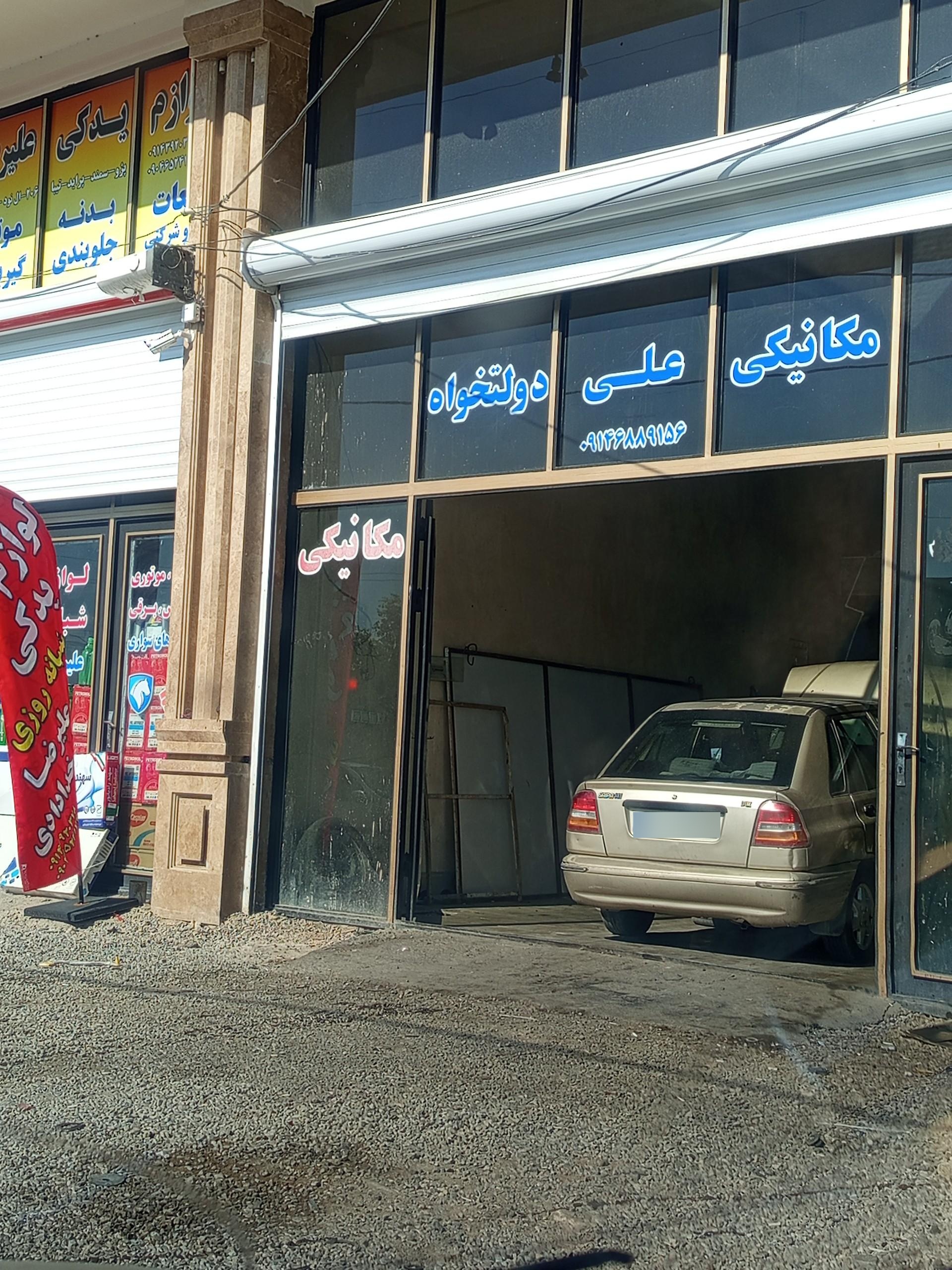 عکس اتومکانیکی علی دولتخواه