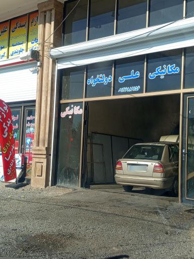عکس اتومکانیکی علی دولتخواه