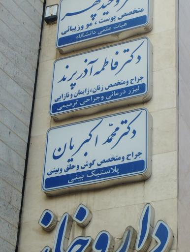 عکس مطب دکتر محمد اکبریان جراح بینی