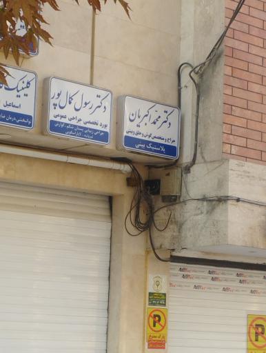 عکس مطب دکتر محمد اکبریان جراح بینی