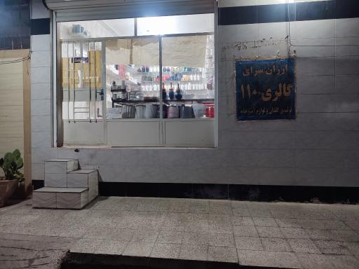 عکس گالری ارزان سرای 110